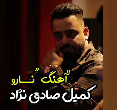 کمیل صادق نژاد نارو